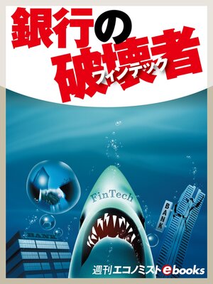 cover image of 銀行の破壊者フィンテック